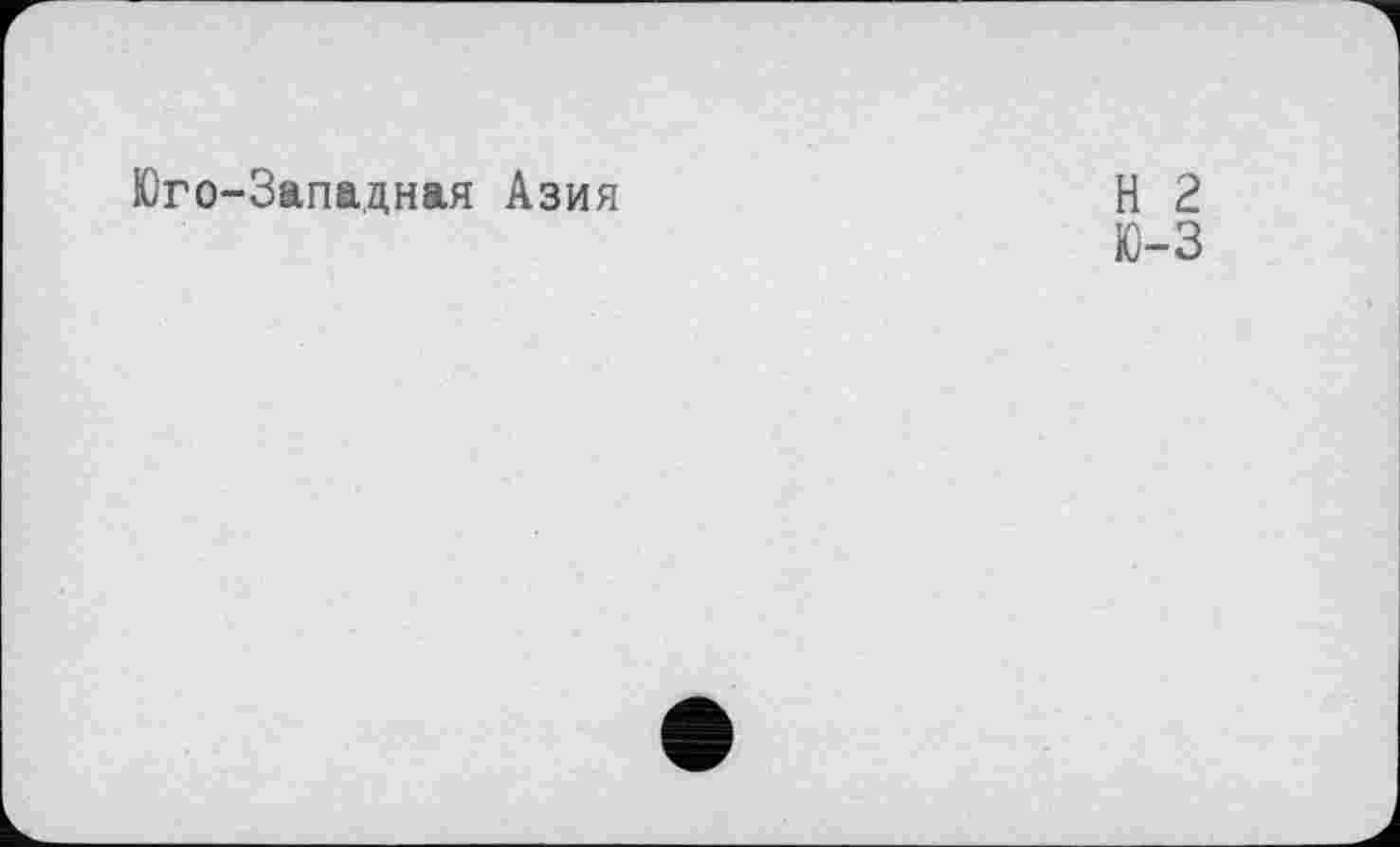 ﻿Юго-Западная Азия
Н 2
Ю-3